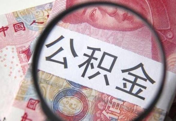 公积金账户出现余额不足-孝义公积金代办服务